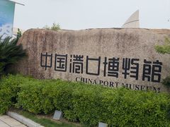 -中国港口博物馆