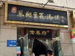 -老鳯府豆花泡馍(第五大道店)