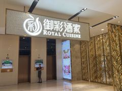 -御彩酒家(东风东路店)