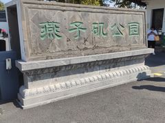 -幕燕滨江·燕子矶公园