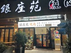 -银座苑烧肉酒场·烤活鳗(仙霞路店)