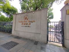 -上海花园饭店
