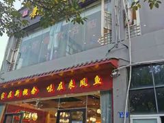 门面-新概念来凤鱼(璧山店)