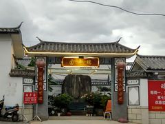 -瑞丰园庭院餐厅·白族传统家常菜