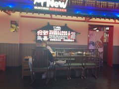 -牛New寿喜烧(中山公园龙之梦店)