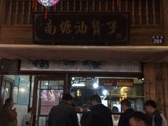 门面-南塘油赞子(南塘店)