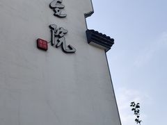 -大宅院(西溪路店)