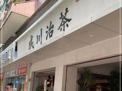 -成川茶店·潮汕工夫浓茶(万象店)