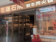 -左庭右院鲜牛肉火锅(松江万达店)