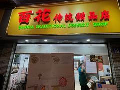 -百花传统甜品店(原址店)