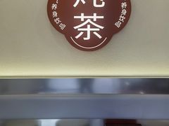 -炖物24章·顺时轻养茶(杭州保利时光里店)