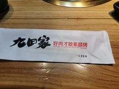 -九田家黑牛烤肉料理(新光汇店)
