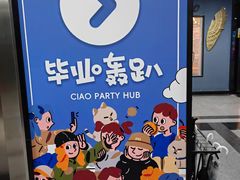 -CIAO·团建聚餐·生日派对轰趴馆(福田店)