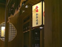 -牛道·和牛九食(市府恒隆广场店)