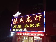 iphone_upload_pic-陈氏龙虾·干锅鸭头