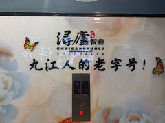 -浔庐餐厅•江西老字号•九江菜(南湖国际店)