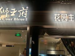 -狮王府淮扬菜(老门东店)