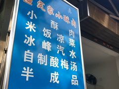 -定家小酥肉·清真(回民街店)