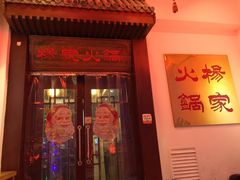 -杨家火锅(国美店)