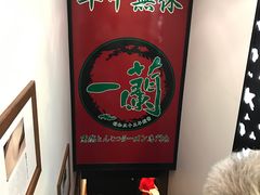 -一蘭拉面(新宿中央东口店)