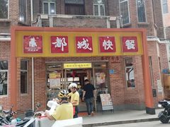 -都城快餐(中山三店)