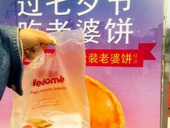 -味多美蛋糕(双合地铁店)