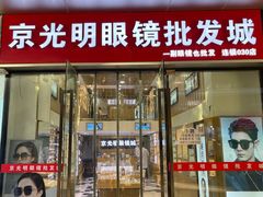 -京光明眼镜批发城(通州万达店)