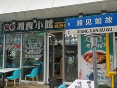 -福巷湘食小馆·猛火现炒(上海首店)