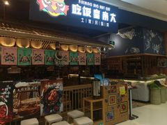 门面-吃饭皇帝大·土家民族菜(温州万象城店)