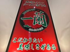 -一蘭拉面(新宿中央东口店)