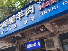 -碗碗羊肉(松石北路店)