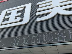 -TCL电视(国美电器)