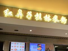 门面-红鼻子桂林米粉(金唐新光界店)