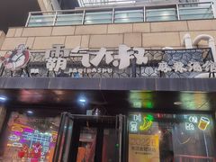 -霸气大叔干锅鸭头·龙虾烧烤·川菜·赛事直播(三里屯店)