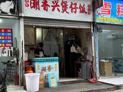 -潮香兴煲仔饭(莲花路店)