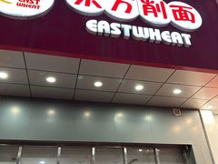 -东方削面(市政府店)