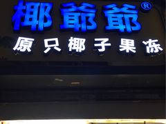 -椰爺爺·椰子冻砵仔糕