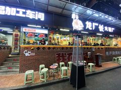 门面-龙厂长老火锅(抚琴店)