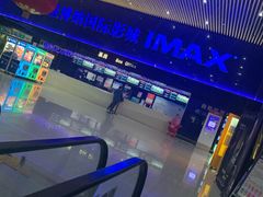 -农垦博纳国际影城(津奥广场IMAX店)