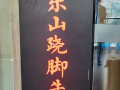 门面-肖四女乐山跷脚牛肉(世博源店)
