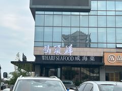 -码头鲜精致威海菜(欧乐坊店)