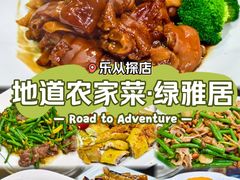 -绿雅居原生态农庄(小涌店)