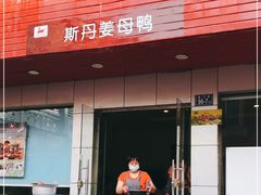 门面-斯丹姜母鸭·古法干香(涂门街总店)