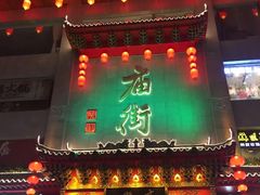 门面-庙街旅游·美食广场(五一广场店)