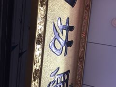 -回坊马二饺子馆