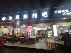 门面-为民烧烤吧.自贡爆炒菜(收录20年好店)