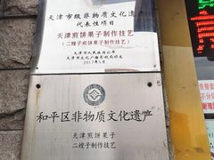 -清真·二嫂子煎饼果子(卫津路总店)