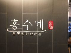 -弘寿鸡 安东炖鸡(명동1호점)