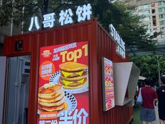 -STARLING八哥松饼(购物公园店)