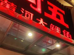 门面-阿五黄河大鲤鱼(英协路店)
